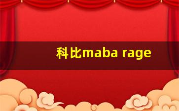 科比maba rage